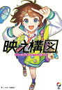 映え構図 センスに頼らず思い通りのイラストを描く方法/いちあっぷ編集部【1000円以上送料無料】