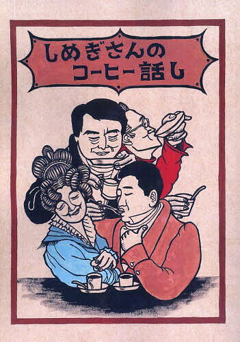 【送料無料】しめぎさんのコーヒー話し／門脇祐希