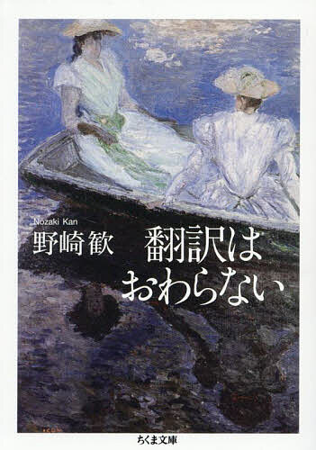 【送料無料】翻訳はおわらない／野崎歓
