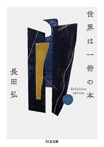世界は一冊の本 definitive edition／長田弘