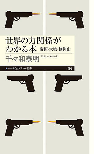 世界の力関係がわかる本 帝国・大戦・核抑止／千々和泰明【1000円以上送料無料】