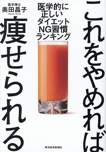 これをやめれば痩せられる 医学的に正しいダイエットNG習慣ランキング／奥田昌子【1000円以上送料無料】