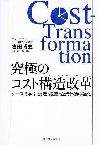 究極のコスト構造改革 ケースで学ぶ調達・投資・企業体質の強化／倉田博史【1000円以上送料無料】