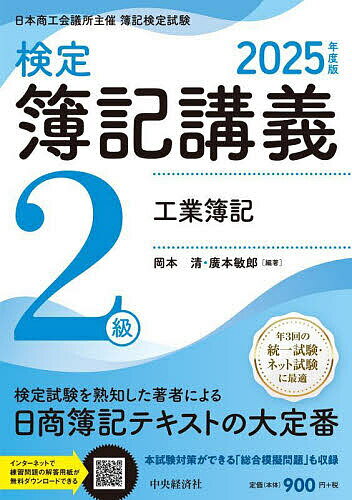 【送料無料】検定簿記講義2級工業簿記 日本商工会議所主催簿記検定試験 2025年度版/岡本清/廣本敏郎