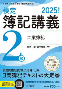 検定簿記講義2級工業簿記 日本商工会議所主催簿記検定試験 2025年度版/岡本清/廣本敏郎【1000円以上送料無料】