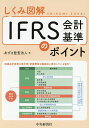 しくみ図解IFRS会計基準のポイント/あずさ監査法人【1000円以上送料無料】