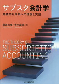 サブスク会計学 持続的な成長への理論と実践/藤原大豊/青木章通【1000円以上送料無料】