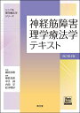 神経筋障害理学療法学テキスト/細田多穂/植松光俊【1000円以上送料無料】