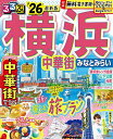 るるぶ横浜中華街みなとみらい ’26/旅行【1000円以上送料無料】