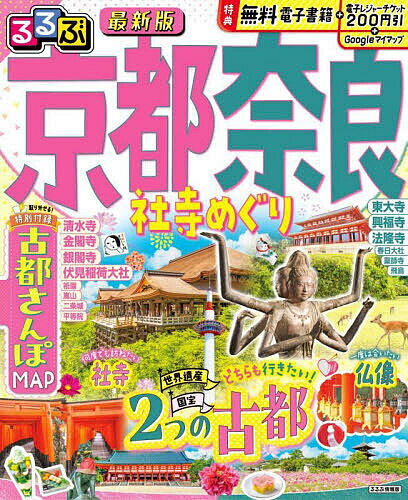 るるぶ京都奈良社寺めぐり 〔2025〕／旅行【1000円以上送料無料】