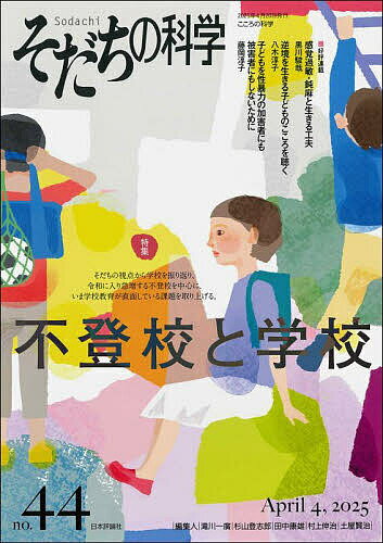 【送料無料】そだちの科学 こころの科学 no.44／滝川一廣