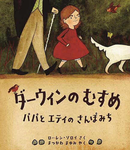 ダーウィンのむすめ パパとエティのさんぽみち／ローレン・ソロイ／まつかわまゆみ【1000円以上送料無料】のサムネイル
