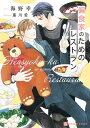 偏食家のためのレストラン/海野幸【1000円以上送料無料】