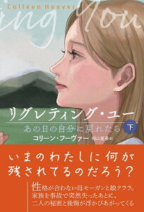 リグレティング・ユー あの日の自分に戻れたら 下/コリーン・フーヴァー/相山夏奏【1000円以上送料無料】