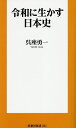 令和に生かす日本史/呉座勇一【1000円以上送料無料】(3)