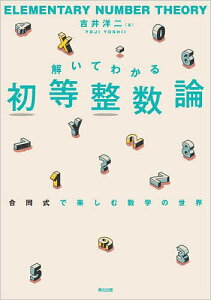 解いてわかる初等整数論 合同式で楽しむ数学の世界/吉井洋二【1000円以上送料無料】