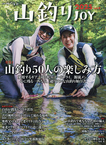 山釣りJOY vol.9(2025)【1000円以上送料無料】