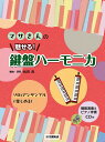 マサさんの魅せる!鍵盤ハーモニカ【1000円以上送料無料】(3)
