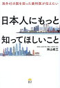 海外45カ国を回った歯科医が伝えたい日本人にもっと知ってほしいこと/來山修三【1000円以上送料無料】