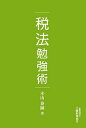 税法勉強術/木山泰嗣【1000円以上送料無料】
