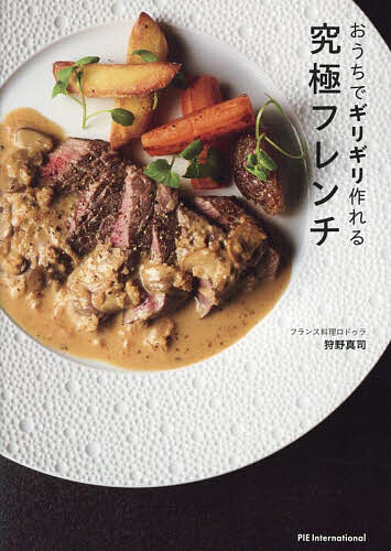 【送料無料】おうちでギリギリ作れる究極フレンチ／狩野真司／レシピ