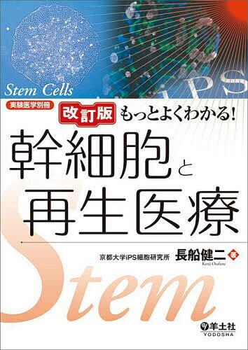 楽天市場】幹細胞と再生医療の通販