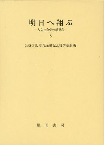 明日へ翔ぶ 人文社会学の新視点 8／松尾金藏記念奨学基金【1000円以上送料無料】