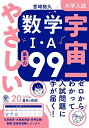 大学入試宇宙一やさしい数学1・A基本の99/宮崎格久【1000円以上送料無料】