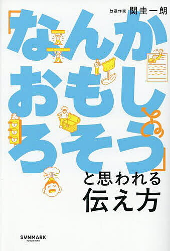 ※商品画像はイメージや仮デザインが含まれている場合があります。帯の有無など実際と異なる場合があります。著者関圭一朗(著)出版社サンマーク出版発売日2025年05月ISBN9784763141989ページ数351Pキーワードビジネス書 なんかおもしろそうとおもわれるつたえかた ナンカオモシロソウトオモワレルツタエカタ せき けいいちろう セキ ケイイチロウ9784763141989内容紹介「どうしてこの良さをわかってくれないんだ!!!」と嘆く前にできる“言語化のコツ”自分の思いや知識を伝えたのに、今ひとつ響いていない。思っていたようなリアクションが返ってこないってこと、ありませんか？それはあなたの話の中身ではなく、「伝え方」に原因があるのかもしれません。誰かに何か伝えるとき、相手の反応を左右するのは「興味」です。この話は、感情を揺さぶってくれるかも。この話は、自分のためになるかも。この話は、疑問に答えてくれるかも。この話は、いつか役に立つかも。この話は、新しい（珍しい）かも。共通しているのは「なんかおもしろそう」という、におい。人は話と向き合うとき、「おもしろい」かどうかではなく、「なんかおもしろそう」と思えるかどうかで判断しています。話の入口でにおいを感じ取れなかったら、秒で離脱。話の途中でにおいが途切れても、秒で離脱。興味がない話に時間を割こうとはしません。だからこそ、いかに早く、強く、長く、「なんかおもしろそう」と思わせる伝え方が必要です。これが、放送作家として万を超える原稿と向き合い続けた著者がたどり着いた現実です。本書では、伝える人が知らず知らずのうちにハマってしまっている「なんかおもしろそう」というにおいを消してしまう原因を“罠”という切り口で、具体的にひも解きます。著者が25年間で見つけた罠は大きく分けて6種類。(1)最初にクリアしておくべき“罠”(2)話の入口を設けるときに陥る“罠”(3)構成を立てるときの“罠”(4)表現を考えるときの“罠”(5)個性を奪う“罠”(6)最後に確認すべき“罠”これらの罠を避けることが、「なんかおもしろそう」への近道です。※本データはこの商品が発売された時点の情報です。目次第1章 「なんかおもしろそう」は伝える前に決まる/第2章 入口を極めて心をつかむ/第3章 離脱を防ぎ、興味を加速させる構成/第4章 「伝わらない」から「より伝わる」へ/第5章 「あなた」を武器にして伝える/第6章 ベストに近づくクオリティの高め方