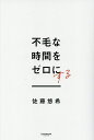 不毛な時間をゼロにする/佐藤悠希【1000円以上送料無料】