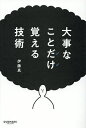大事なことだけ覚える技術/伊藤真【1000円以上送料無料】