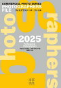 フォトグラファーズ・ファイル 2025/コマーシャル・フォト編集部【1000円以上送料無料】
