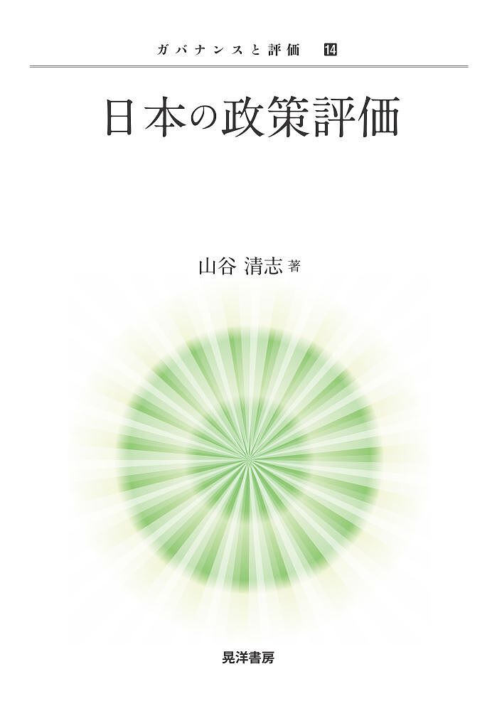 【送料無料】日本の政策評価／山谷清志