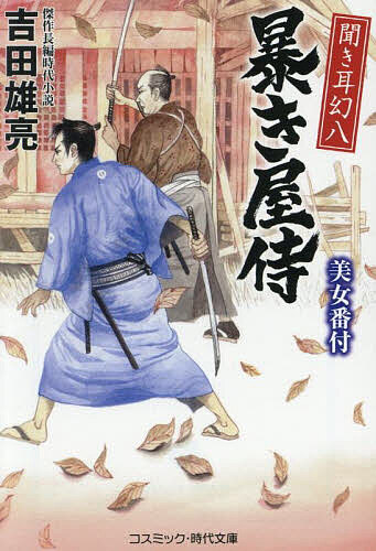 【送料無料】聞き耳幻八暴き屋侍 〔2〕／吉田雄亮