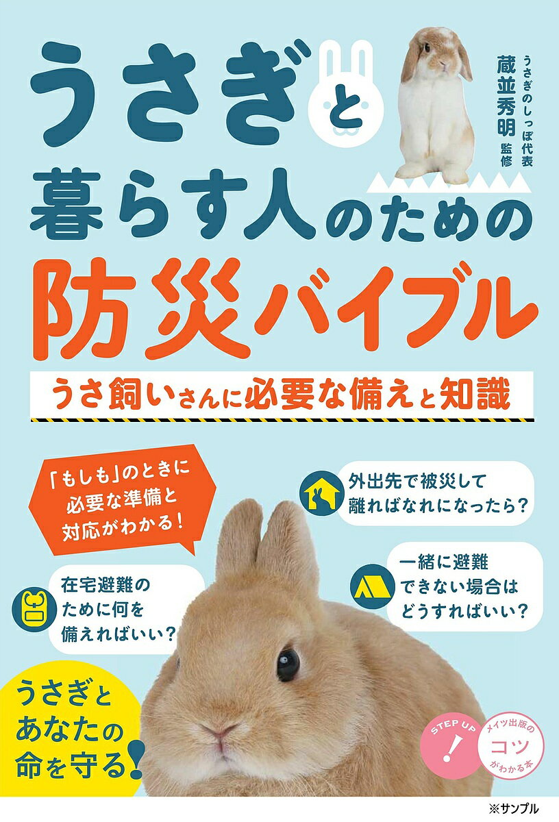 【送料無料】うさぎと暮らす人のための防災バイブル うさ飼いさんに必要な備えと知識／藏並秀明