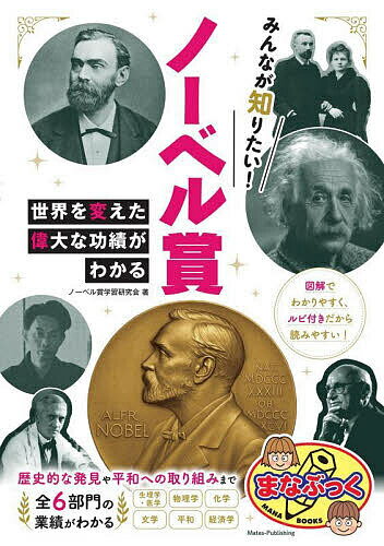 【送料無料】みんなが知りたい!ノーベル賞 世界を変えた偉大な功績がわかる／ノーベル賞学習研究会のサムネイル