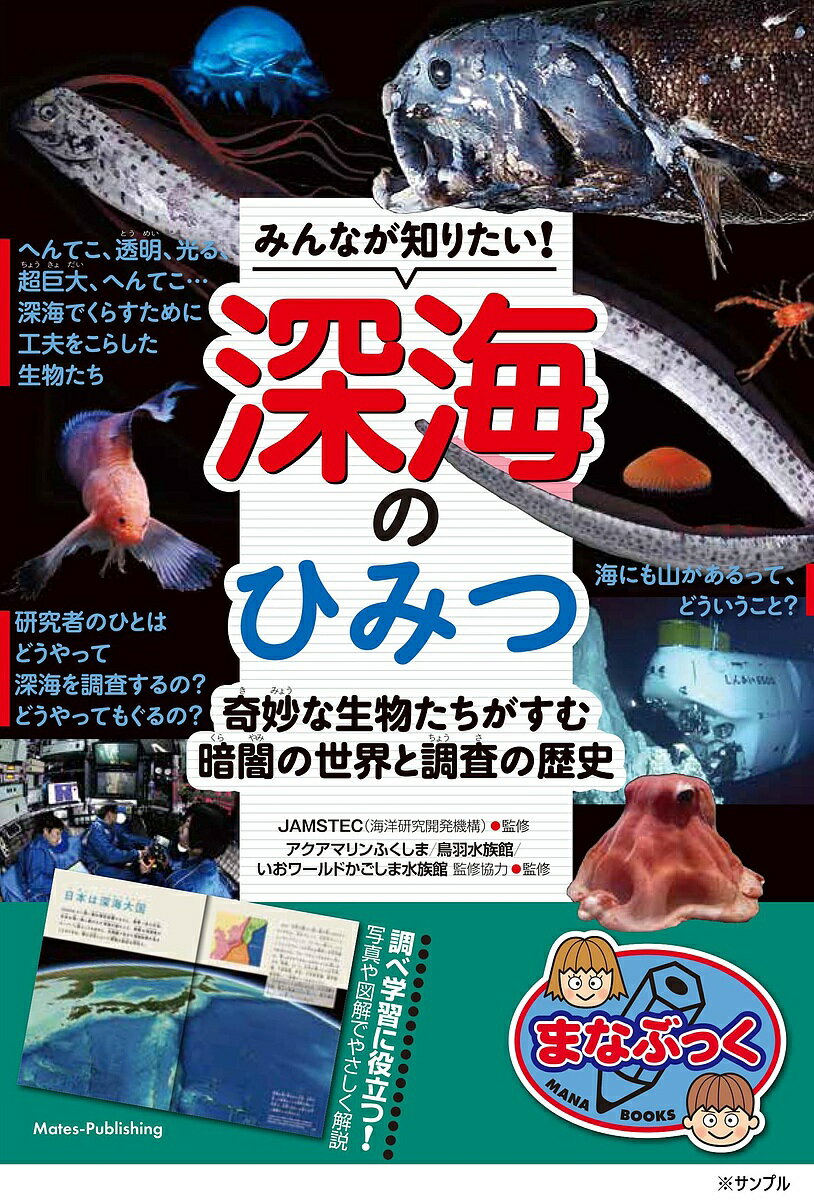【送料無料】みんなが知りたい!深海のひみつ 奇妙な生物たちがすむ暗闇の世界と調査の歴史／JAMSTEC