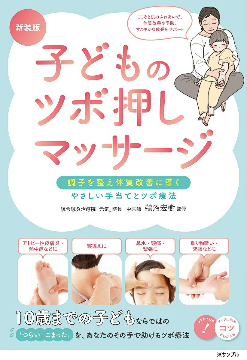 【送料無料】子どものツボ押しマッサージ 調子を整え体質改善に導くやさしい手当てとツボ療法／鵜沼宏樹