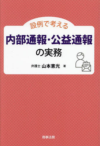 【送料無料】設例で考える内部通報・公益通報の実務／山本憲光