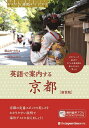 英語で案内する京都 あなたも通訳ガイドです/柴山かつの/PaulDorey【1000円以上送料無料】(3)