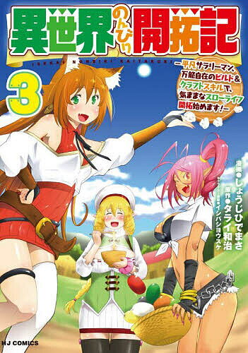 【送料無料】異世界のんびり開拓記 3