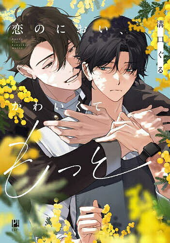 恋のにおい、かわいくてもっと【1000円以上送料無料】