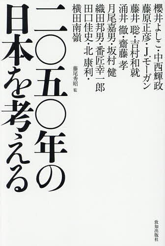 【送料無料】二〇五〇年の日本を考える／櫻井よしこ／藤尾秀昭