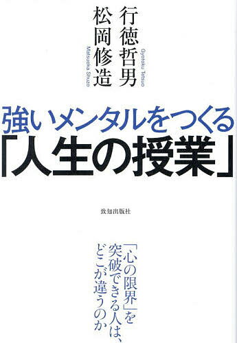 【送料無料】強いメンタルをつくる「人生の授業」 「心の限界」を突破できる人は、どこが違うのか／行徳哲男／松岡修造のサムネイル