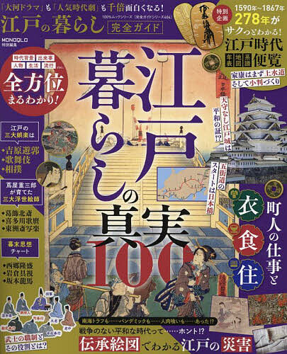 ※商品画像はイメージや仮デザインが含まれている場合があります。帯の有無など実際と異なる場合があります。出版社晋遊舎発売日2025年05月ISBN9784801825017ページ数113Pキーワードえどのくらしかんぜんがいどひやくぱーせんとむつく エドノクラシカンゼンガイドヒヤクパーセントムツク9784801825017内容紹介大河ドラマ『べらぼう〜蔦重栄華乃夢噺〜』の放映で知ってるようで知らない江戸中後期が注目！ そこで！ その前後を含めた江戸時代全278年（1590年 家康の江戸づくり開始〜1867年 慶喜の大政奉還）を完全ガイド まずは！ オリジナル年表・マップと人気「大河 & 時代劇の主役級人物」 相関図etc.でわかりやすい［特別企画］サクっとわかる！ 江戸時代 便覧 そして！ ［水道・お金・交通］［武士や町人の仕事］［衣食住］［娯楽］などの生活事情から、［幕末の人物・抗争・思想］まで挿入した［全方位図鑑］入り！江戸暮らしの真実100 さらに！ 南海トラフも……パンデミックも……人肉喰いも……あった!戦争のない平和な時代ってホントなのか!?伝承絵図でわかる江戸の災害 これで！ 江戸時代の「大河ドラマ」も「人気時代劇」も面白さ千倍！※本データはこの商品が発売された時点の情報です。