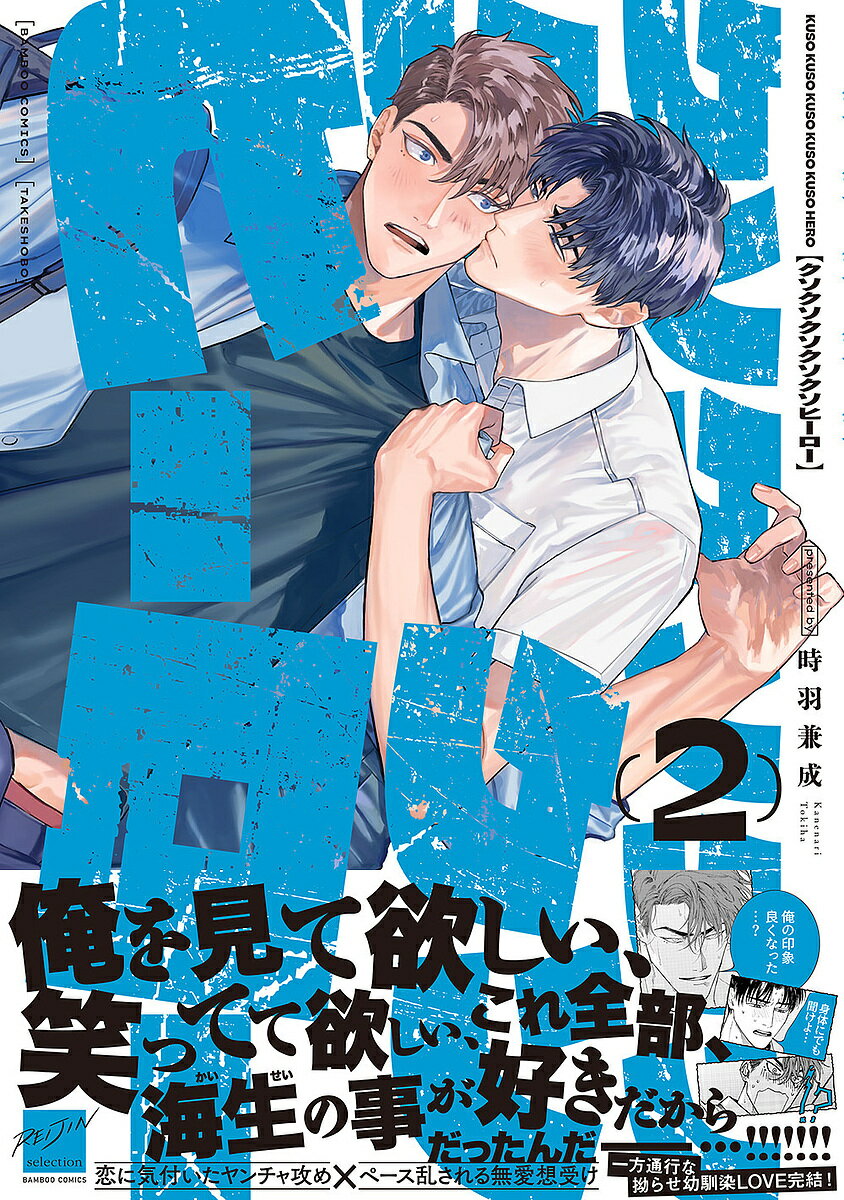 出版社竹書房発売日2025年06月ISBN9784801986770キーワードマンガ 漫画 まんが BL くそくそくそくそくそひーろー2ばんぶーこみつくすれ クソクソクソクソクソヒーロー2バンブーコミツクスレ ときはかねなり トキハカネナリ BF60391E9784801986770内容紹介風木英雄は、いつも自分に塩対応な幼馴染の藤 海生が兄・正義に想いを寄せていることを知り、自分を見てほしくて「兄の代わり」に海生を抱いてしまう。以来、当然のように冷たくあしらわれつつも、なんとか海生によく思われたくて奮闘する英雄。そんなある日、正義から恋人と同棲することを聞かされる。海生にはそのことを隠していたけれど、喧嘩中に口が滑ってしまい、兄の恋人の存在を知られてしまう。深く傷つけてしまった気まずさから海生を避ける英雄だったが、このまま会えないことに耐えられなくなりついに海生への気持ちを自覚して…!?【収録作品】クソクソクソクソクソヒーロー6〜10物欲(描き下ろし)※本データはこの商品が発売された時点の情報です。