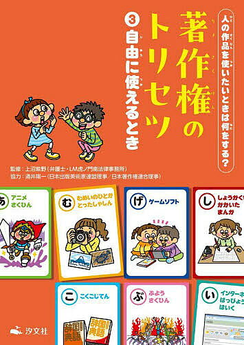 【送料無料】著作権のトリセツ 人の作品を使いたいときは何をする? 3／上沼紫野
