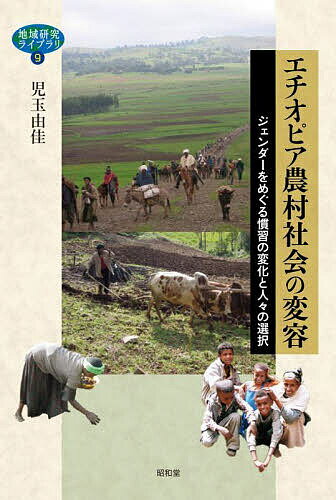 【送料無料】エチオピア農村社会の変容 ジェンダーをめぐる慣習の変化と人々の選択／児玉由佳
