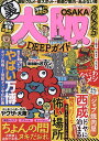 大阪DEEPガイド/旅行【1000円以上送料無料】