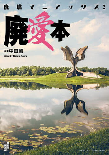 【送料無料】廃墟マニアックス!廃愛本／中田薫／旅行
